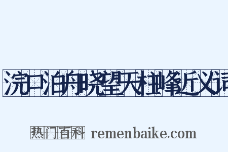 浣口泊舟晓望天柱峰近义词是什么意思的图片